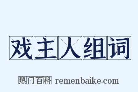 戏主人组词是什么意思的图片